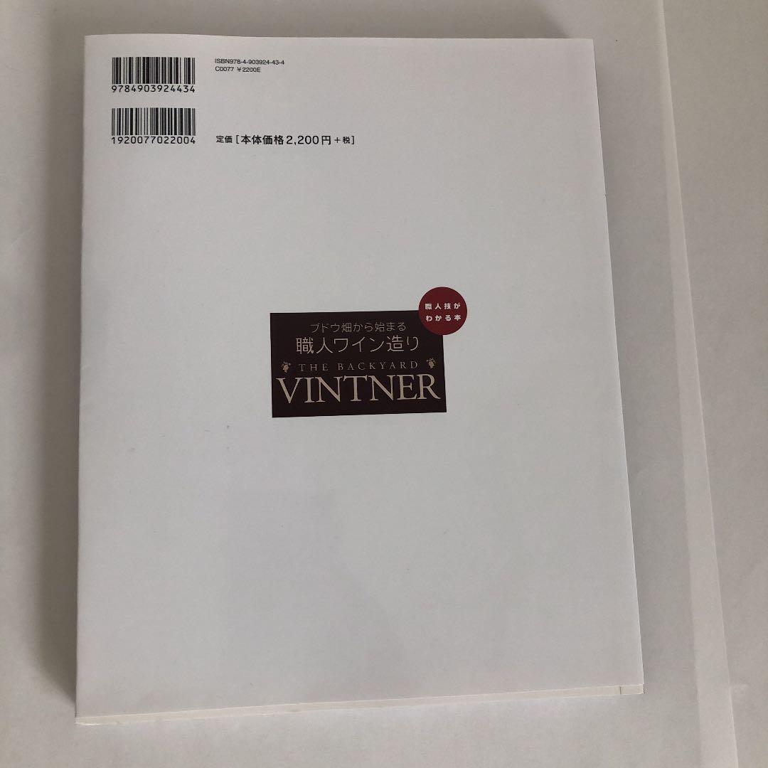 ブドウ畑から始まる職人ワイン造り ブドウ栽培から仕込みまで、小規模ワイン造りの…