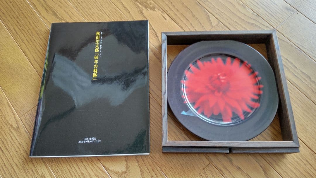 秋山庄太郎 サイン入り図録(チケ半券付)&写真のプリントされた皿(木枠付)