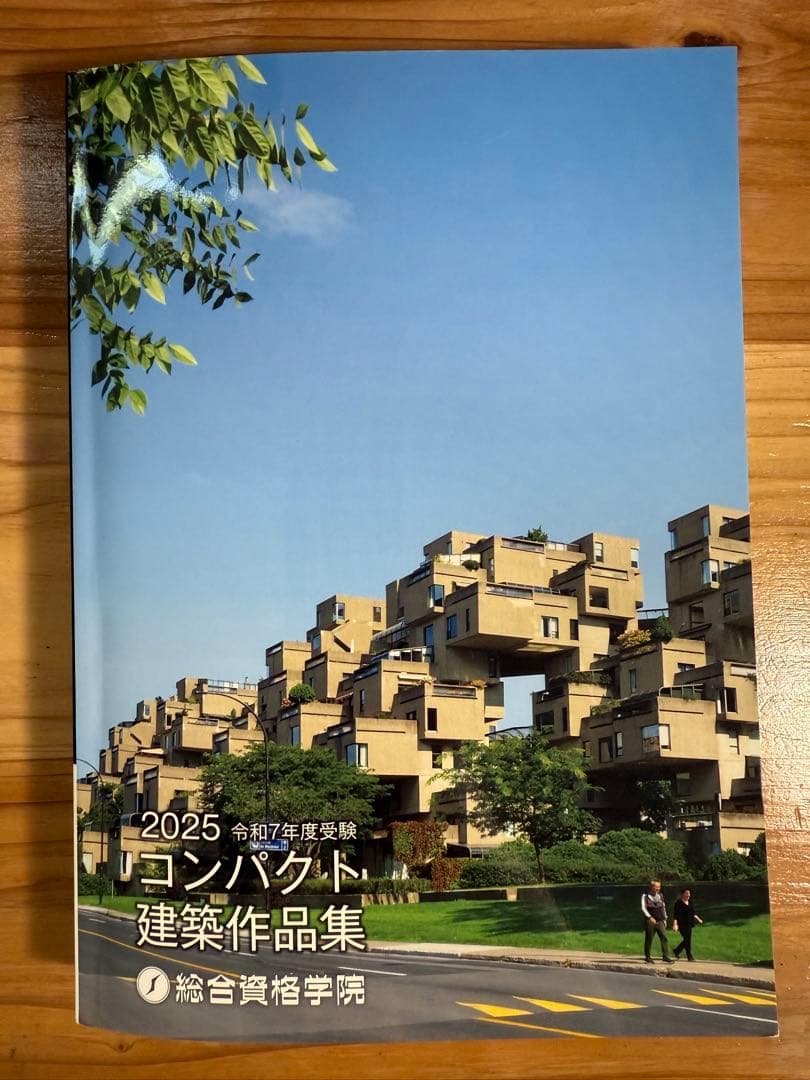 2025 令和7年受験　コンパクト建築作品集　 一級建築士