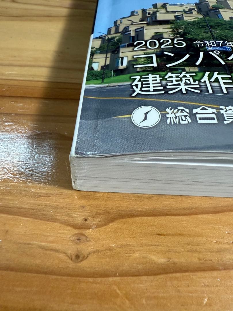 2025 令和7年受験　コンパクト建築作品集　 一級建築士