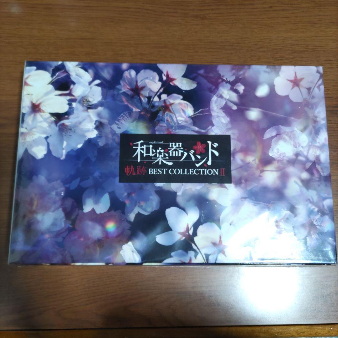 和楽器バンド 軌跡 BEST COLLECTION II