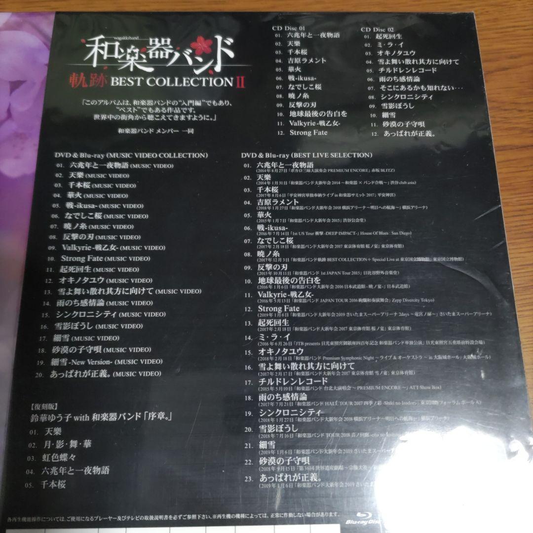 和楽器バンド 軌跡 BEST COLLECTION II
