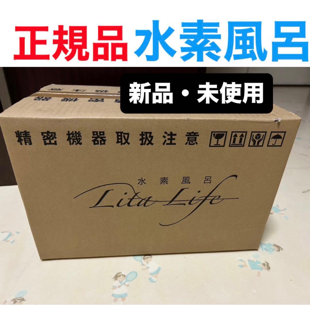【正規品・新品】水素風呂 LitaLife リタライフver1 敏感肌の方に