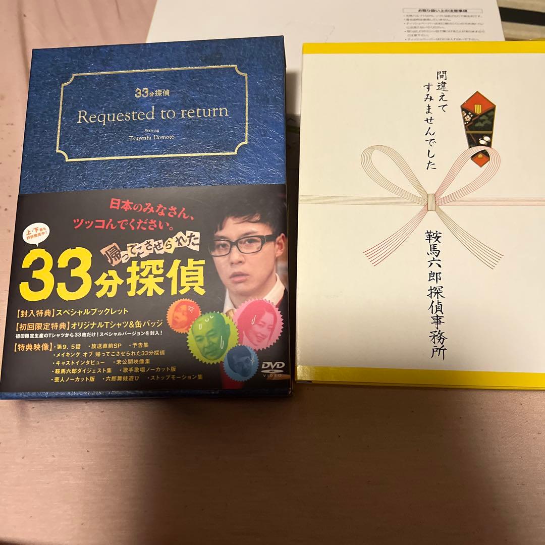 帰ってこさせられた33分探偵 DVD-BOX〈3枚組〉