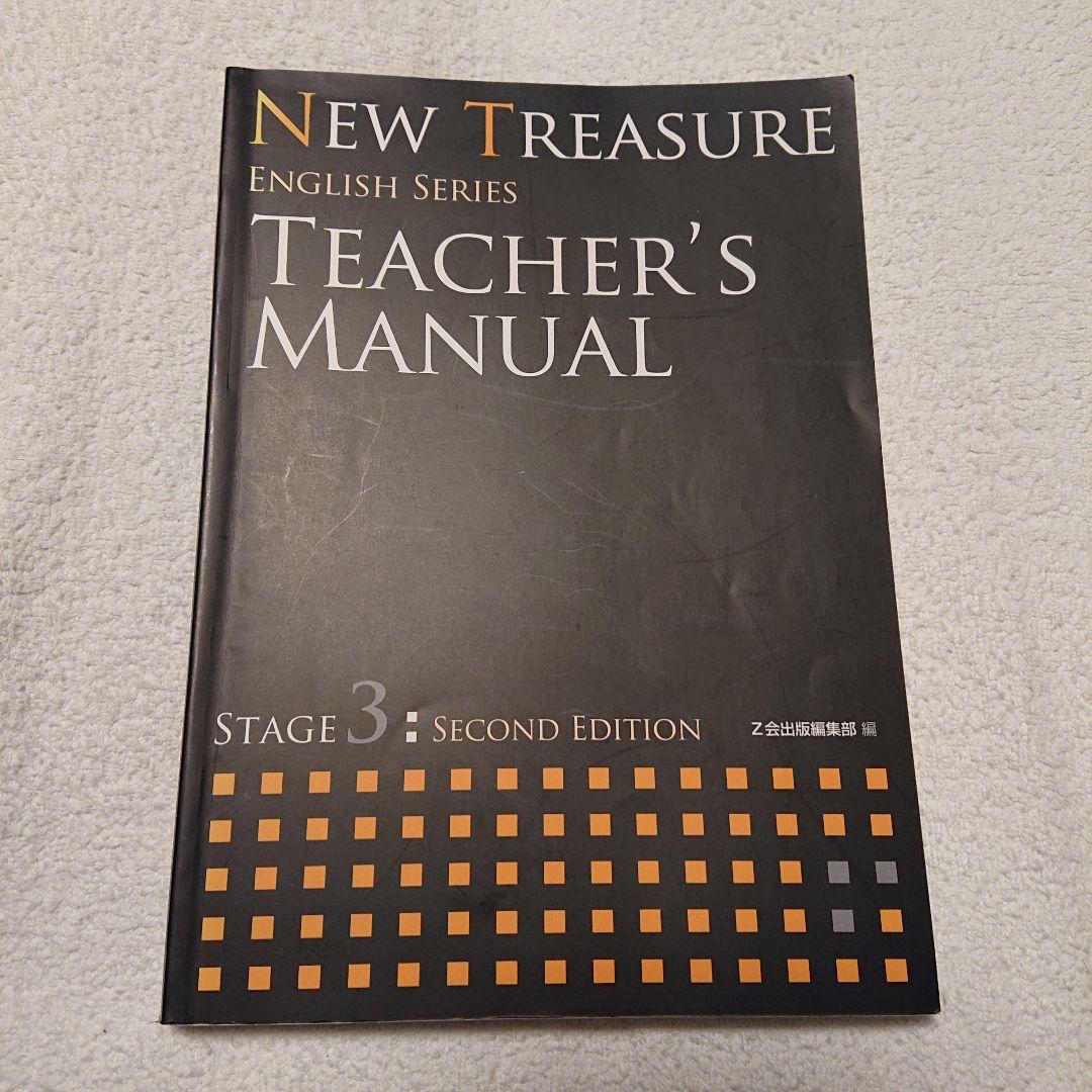 Z会 NEW TREASURE TEACHER´S MANUAL STAGE3