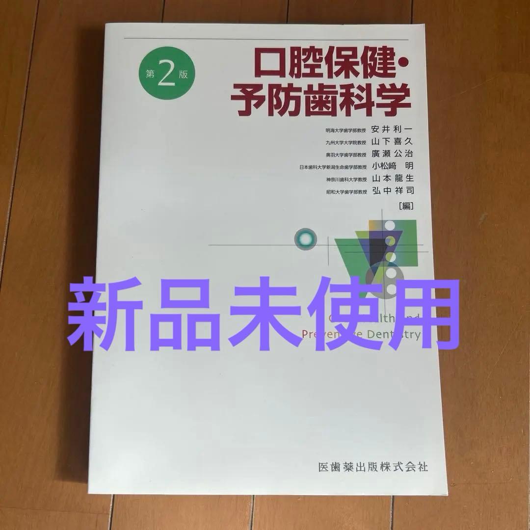 口腔保健・予防歯科学 第2版 新品未使用