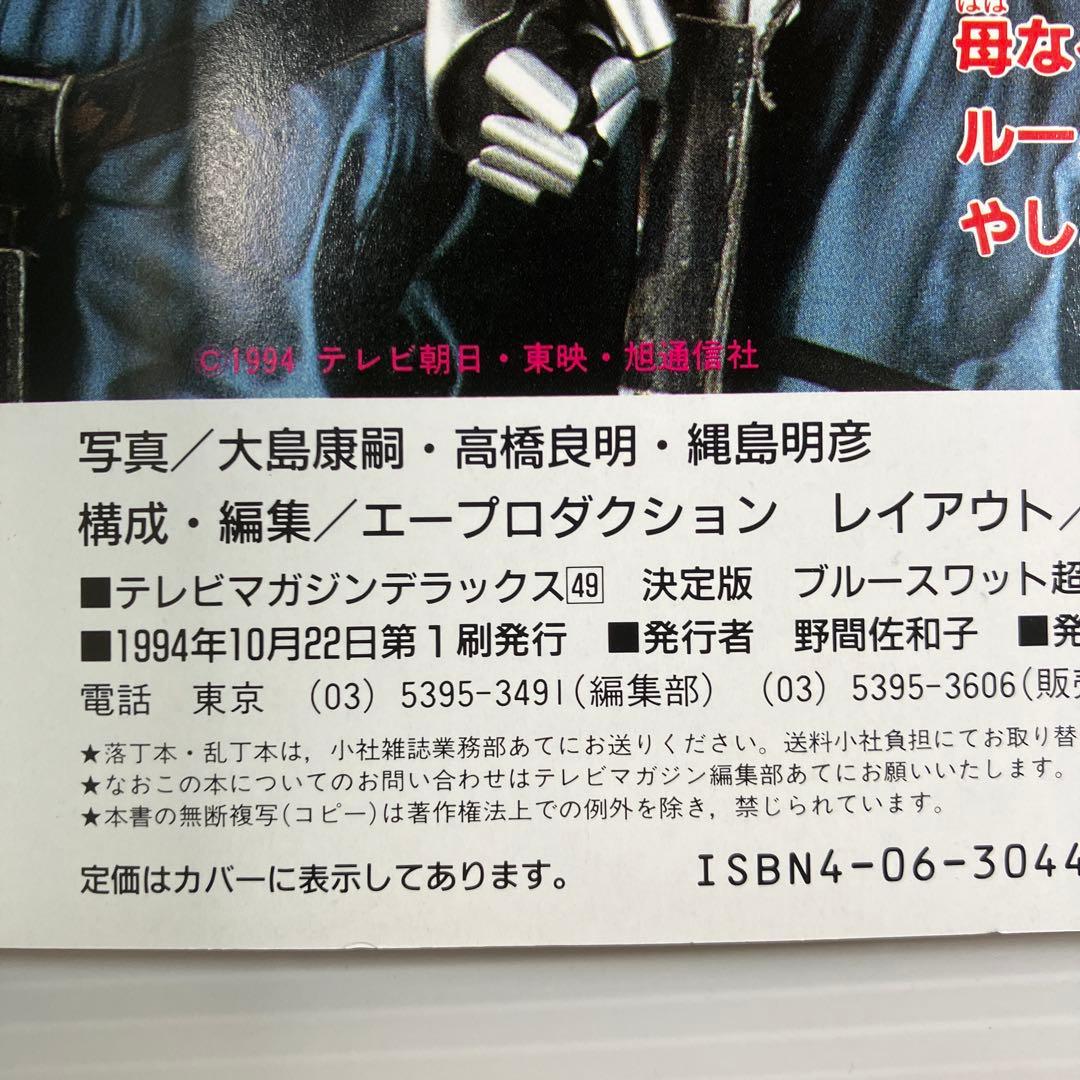 ブルースワット超百科 決定版