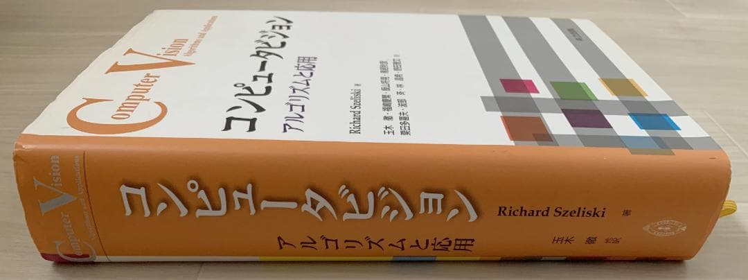 コンピュータビジョン　Richard Szeliski 訳:玉木徹，他