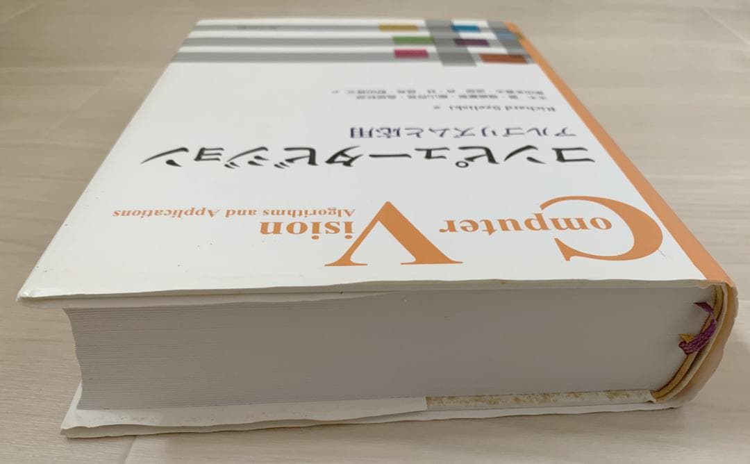 コンピュータビジョン　Richard Szeliski 訳:玉木徹，他