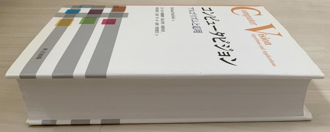 コンピュータビジョン　Richard Szeliski 訳:玉木徹，他