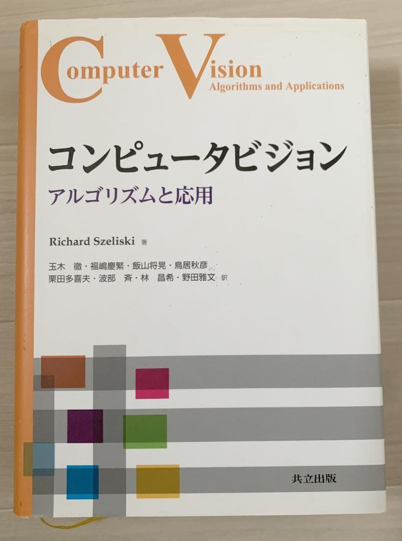 コンピュータビジョン　Richard Szeliski 訳:玉木徹，他