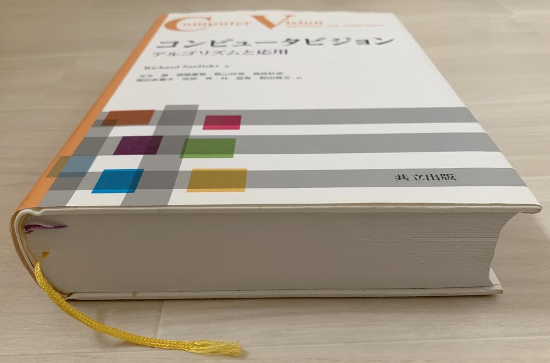 コンピュータビジョン　Richard Szeliski 訳:玉木徹，他