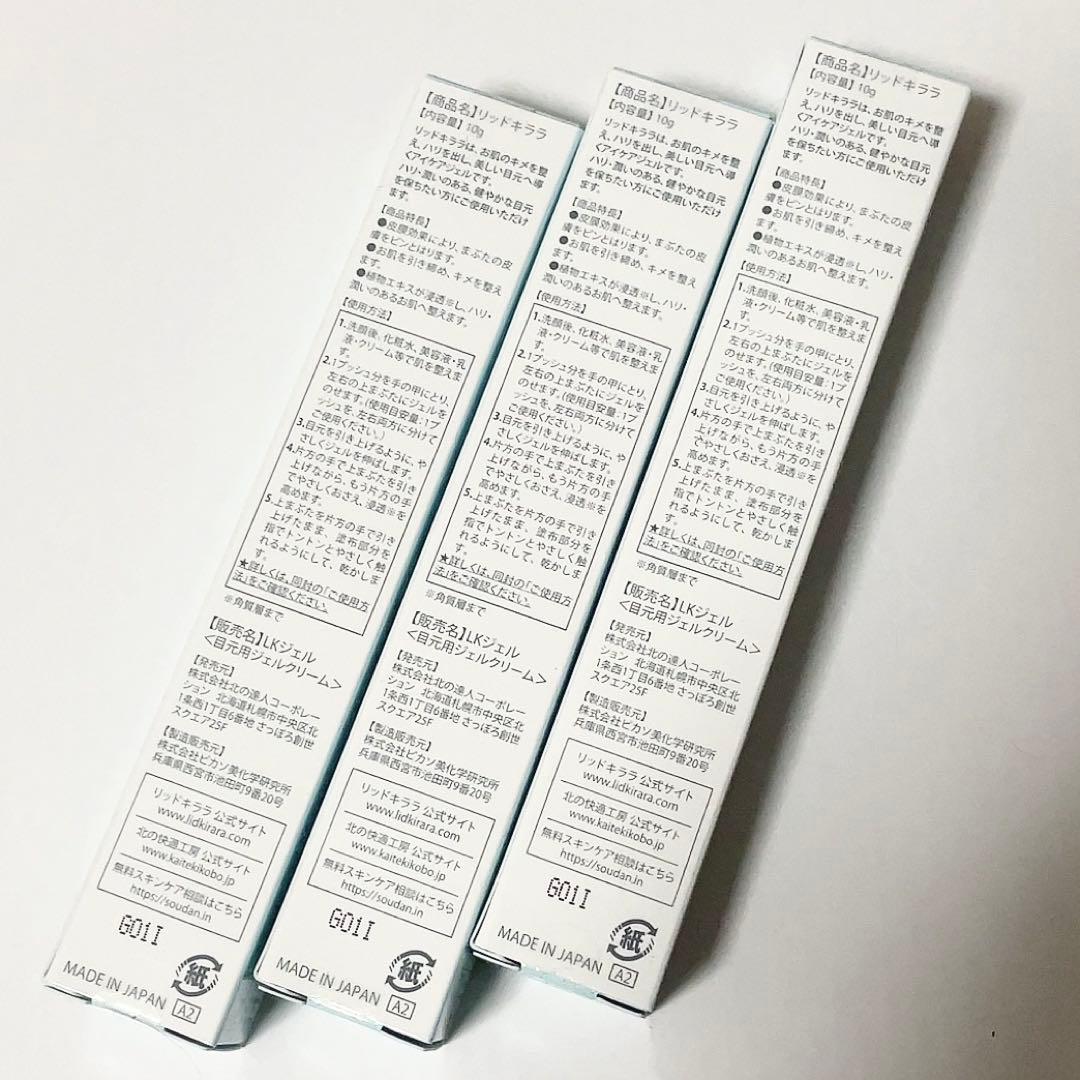 【新品】まぶた用アイケアジェル リッドキララ 3本セット