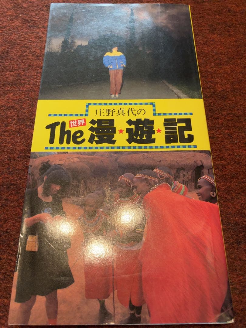【希少】庄野真代のthe世界漫遊記