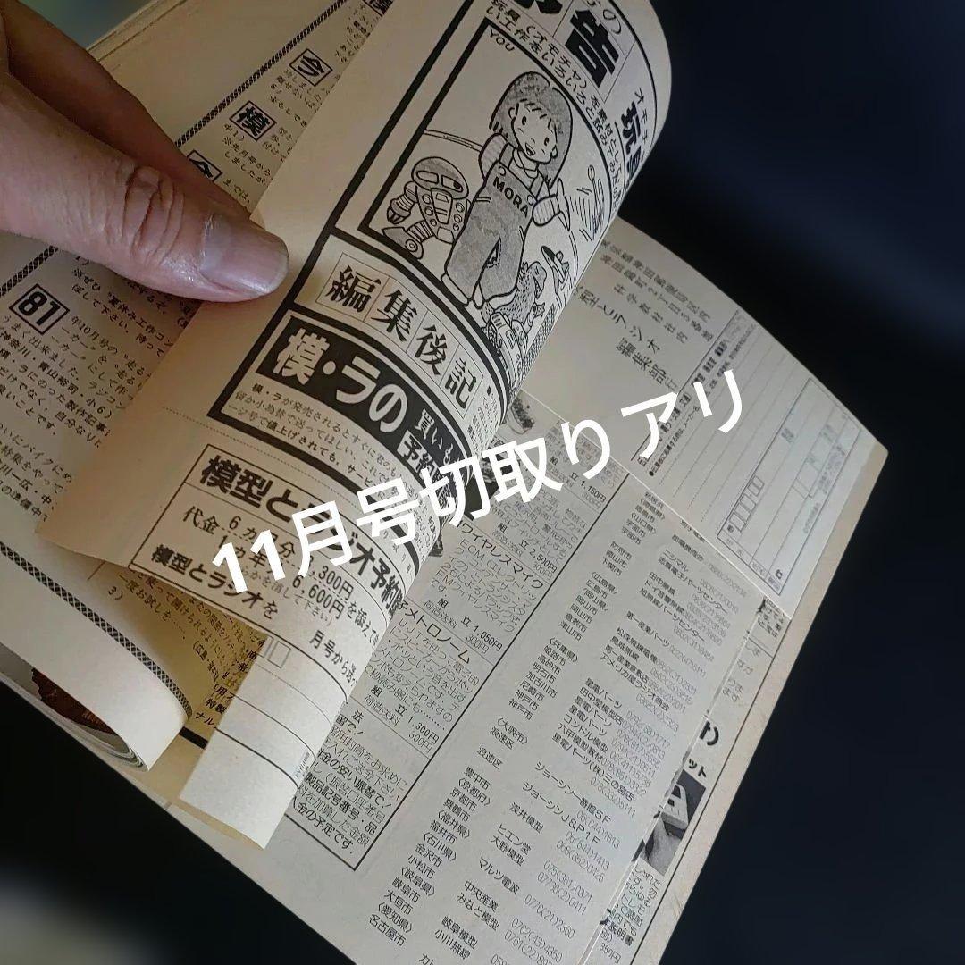 模型とラジオ1982年1月号11月号