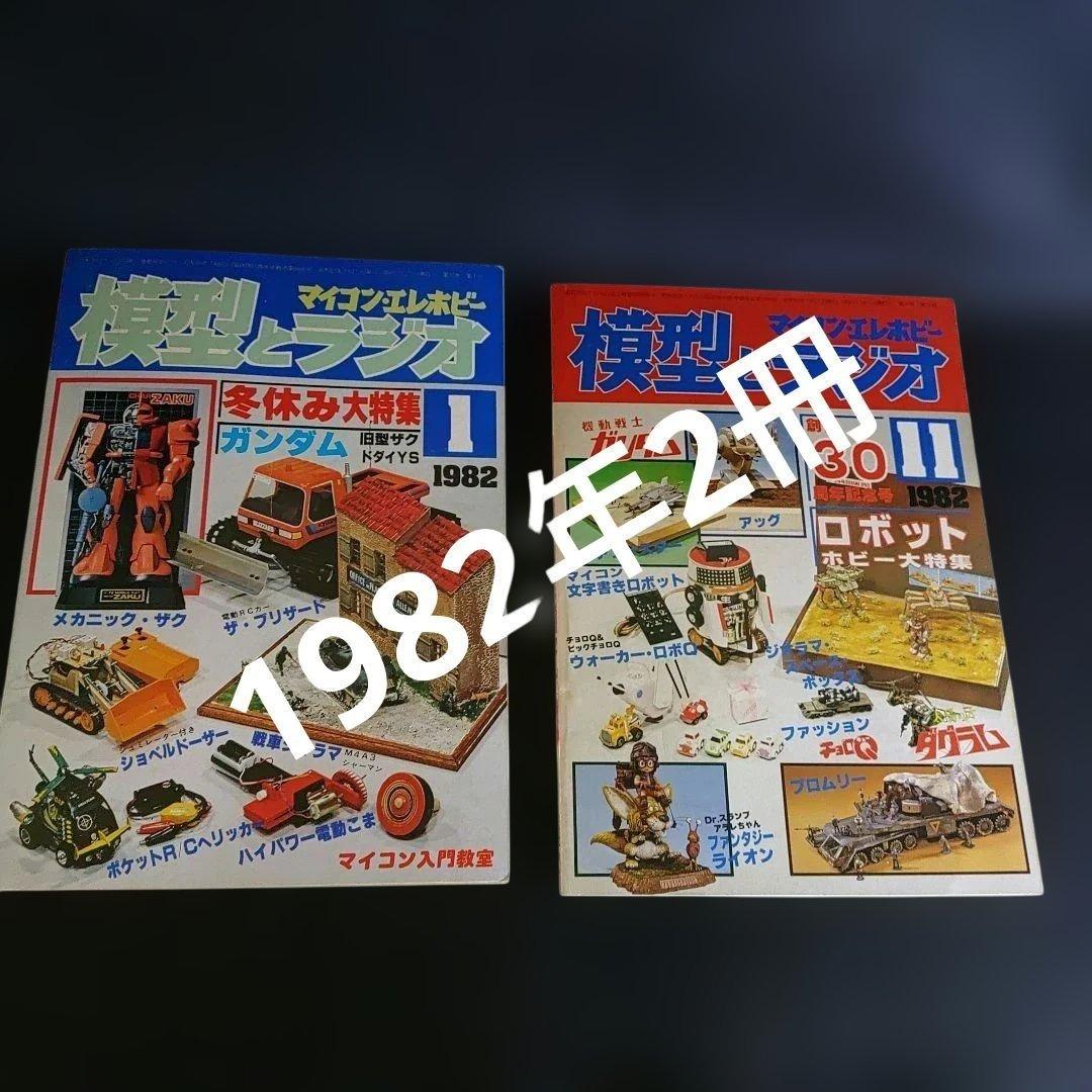 模型とラジオ1982年1月号11月号