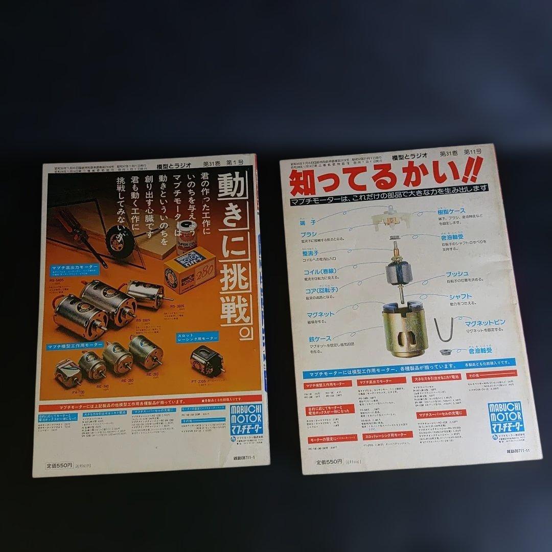 模型とラジオ1982年1月号11月号