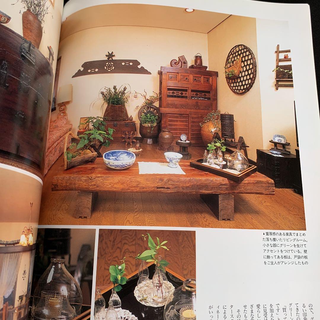 ✼私のアンティーク　インテリア生活実例百科　1996✼