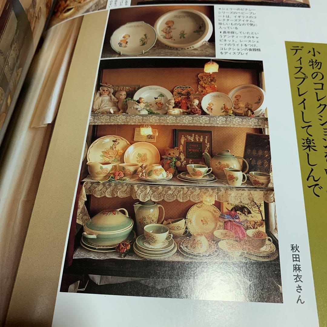 ✼私のアンティーク　インテリア生活実例百科　1996✼