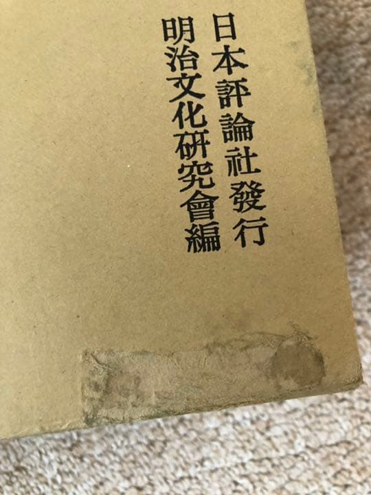 明治文化全集 別巻 明治事物起原