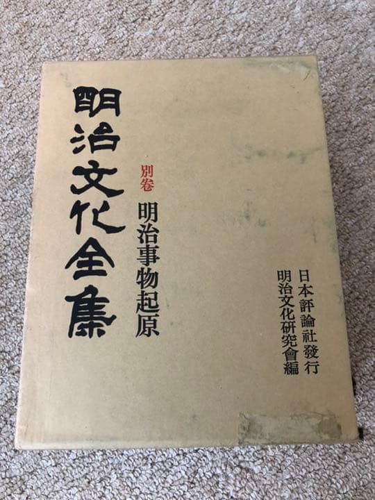 明治文化全集 別巻 明治事物起原