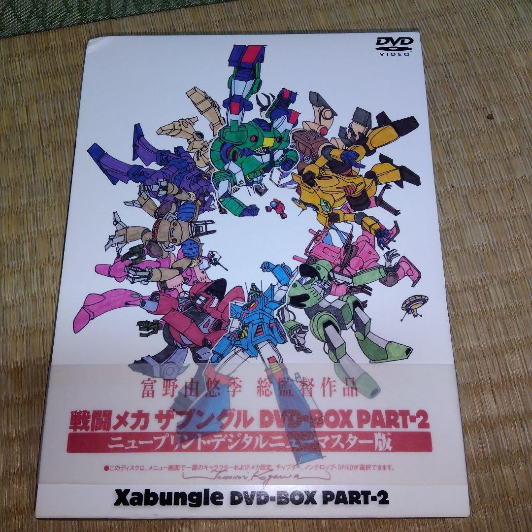 戦闘メカザブングルDVD‐BOXPART‐2　ニュープリントデジタルリマスター版
