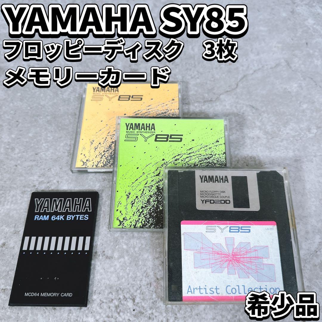 YAMAHA SY85 フロッピー＆メモリー 4枚　ヤマハ　シンセサイザー