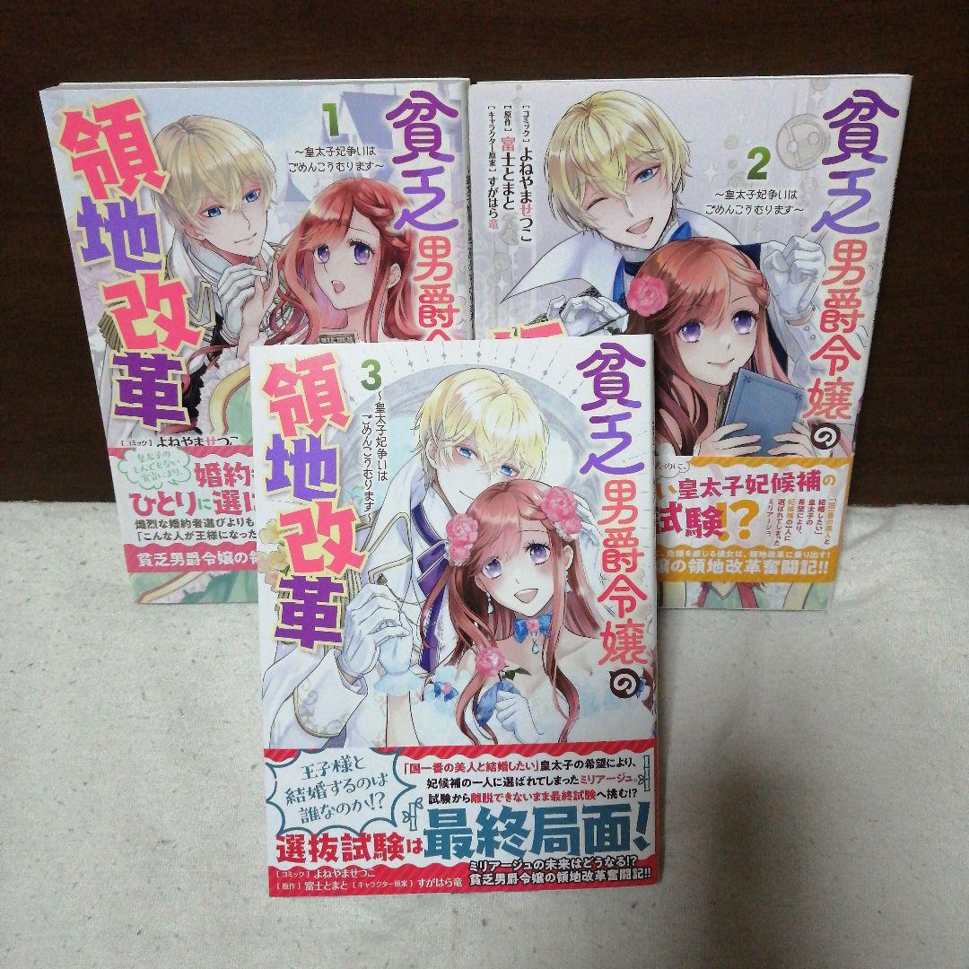 貧乏男爵令嬢の領地改革 ～皇太子妃争いはごめんこうむります～ 　全③巻