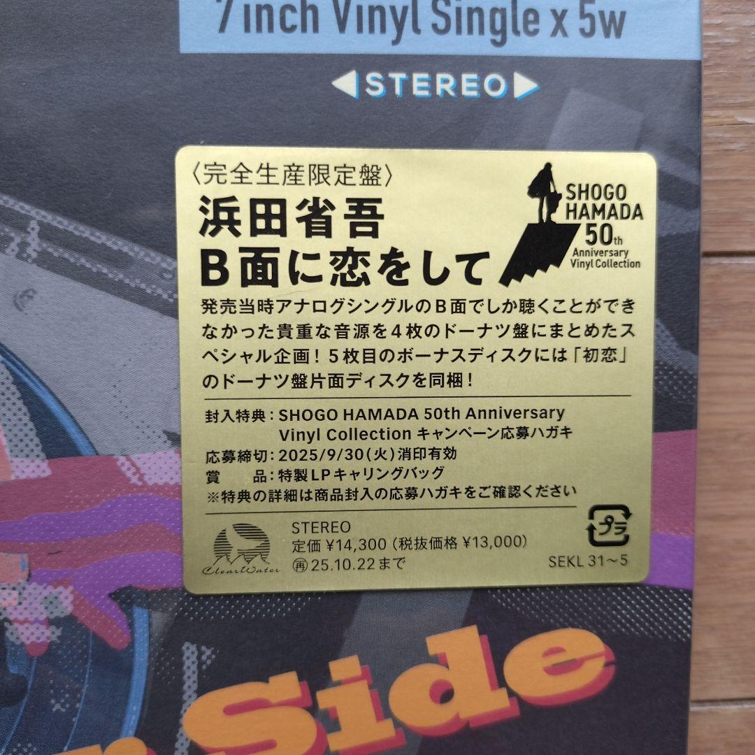 浜田省吾　B面に恋をして（完全生産限定盤）
