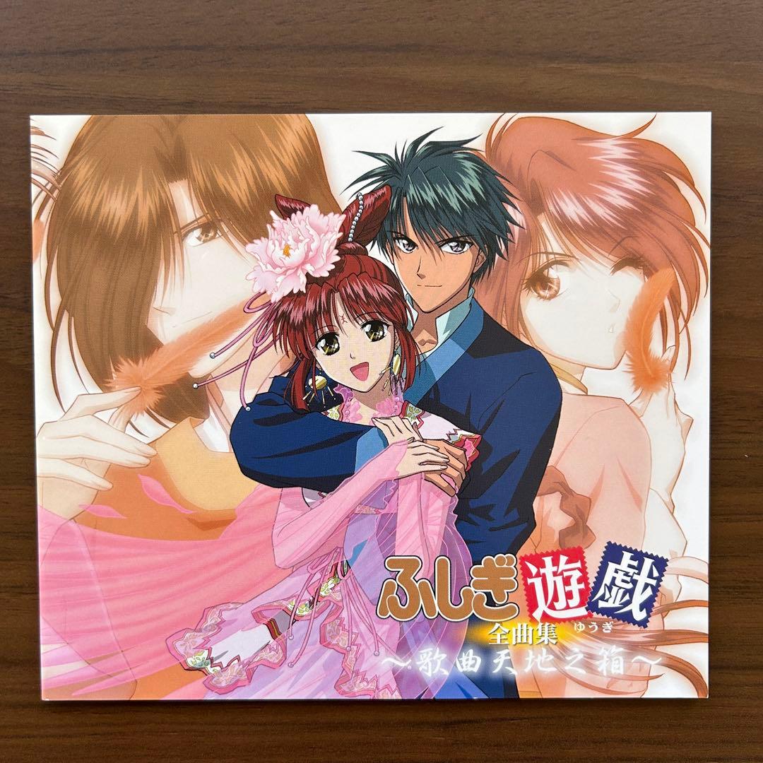 ふしぎ遊戯全曲集～歌曲天地之箱～