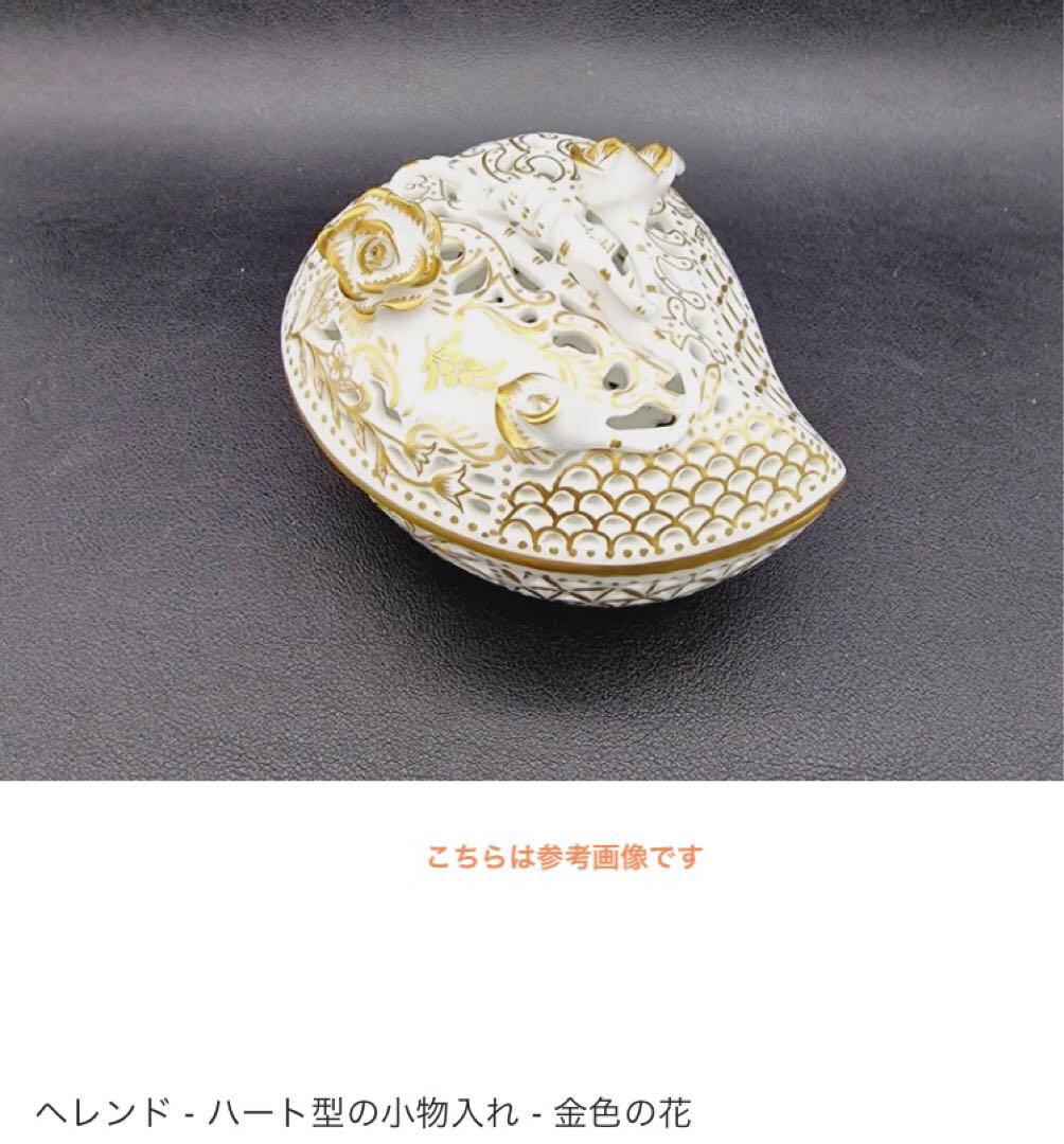 HERENDヘレンドハートファンタジー透かしボンボンボンボニエール小物入ゴールド