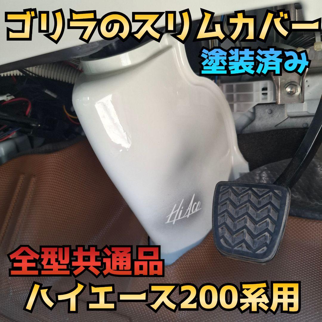 【納期1週間】ゴリラのスリムカバー(キャンディー塗装)