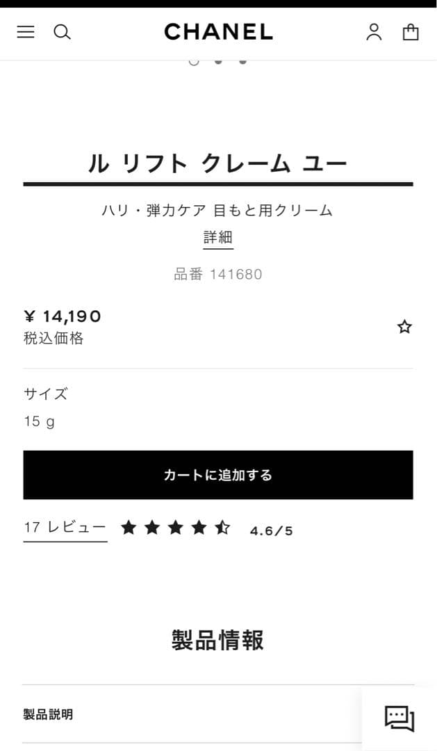 【新品】CHANEL ル リフト クレーム ユー 15g