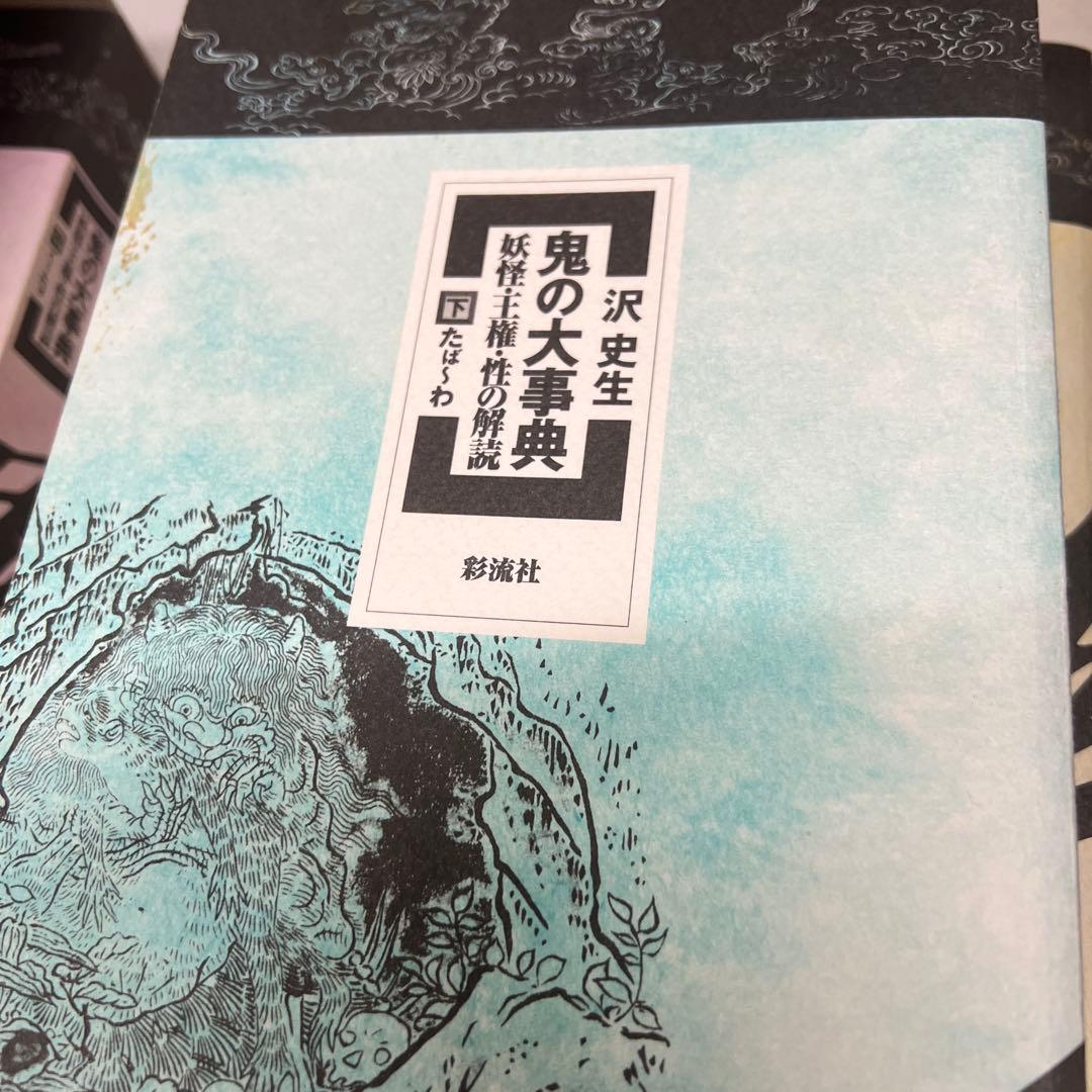 鬼の大事典 : 妖怪・王権・性の解読
