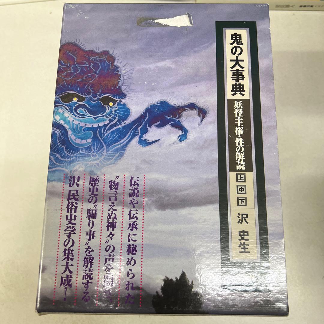 鬼の大事典 : 妖怪・王権・性の解読