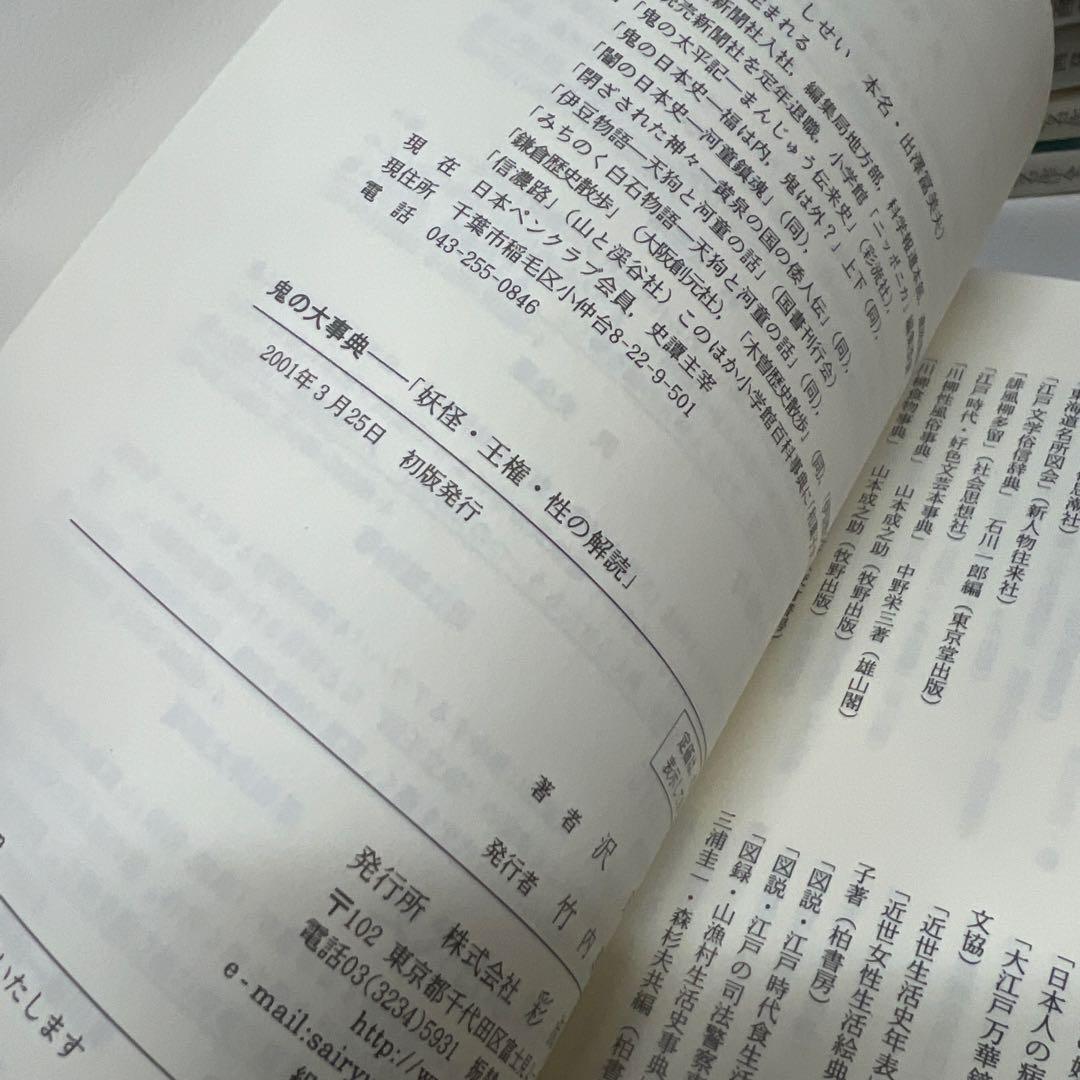 鬼の大事典 : 妖怪・王権・性の解読