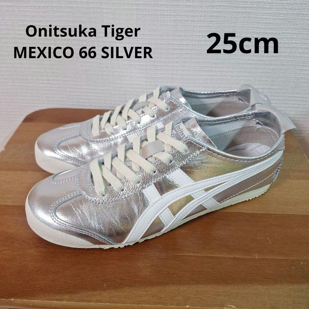 オニツカタイガー メキシコ66 シルバー ホワイト 25cm