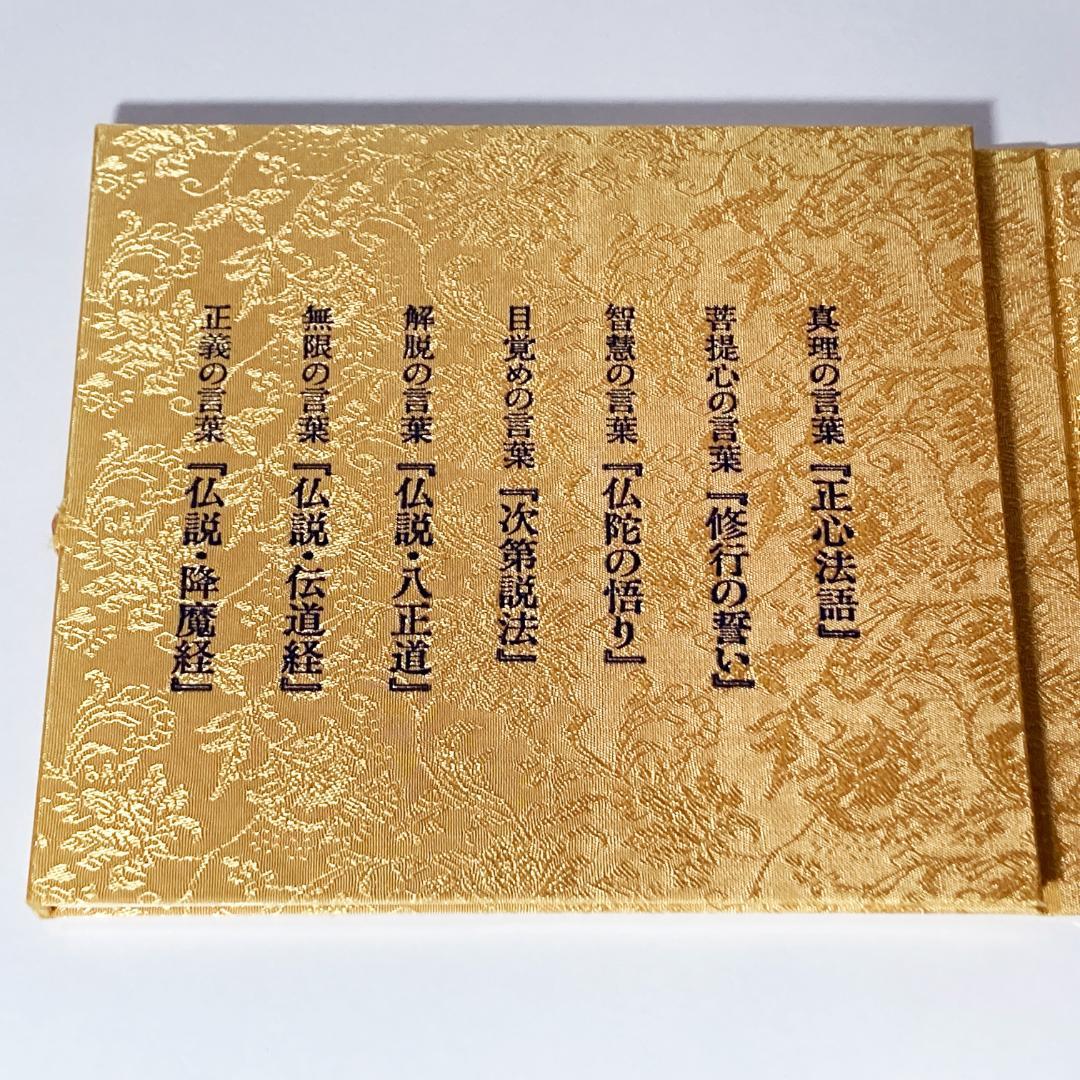 仏説 正心法語 7つの経文 ゴールド CD 幸福の科学 大川隆法