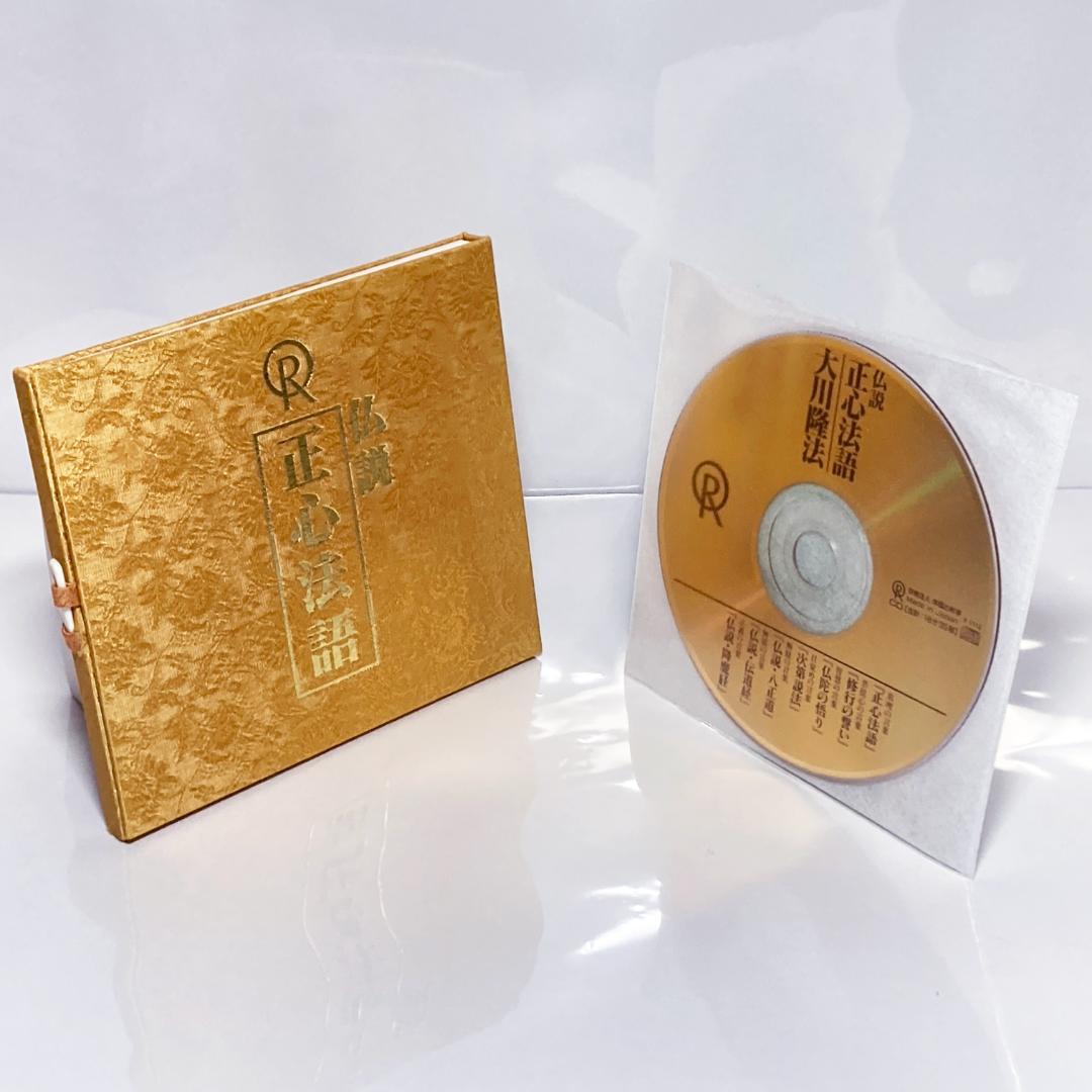 仏説 正心法語 7つの経文 ゴールド CD 幸福の科学 大川隆法
