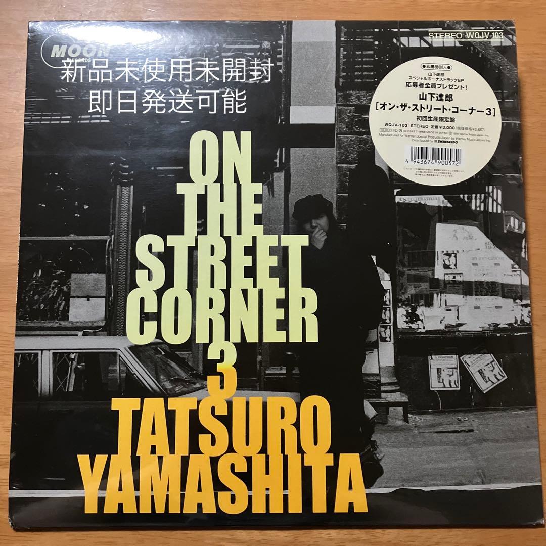 山下達郎 On The Street Corner 3 レコード 初回生産限定盤
