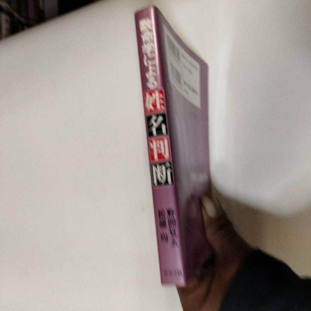 数命学による姓名判断: 運勢、性格がピタリとわかる