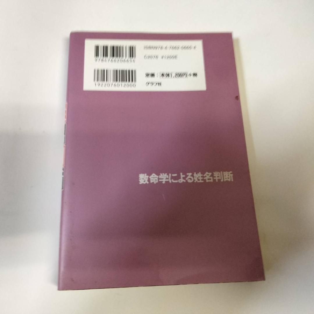 数命学による姓名判断: 運勢、性格がピタリとわかる