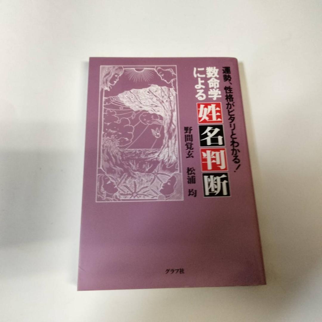 数命学による姓名判断: 運勢、性格がピタリとわかる