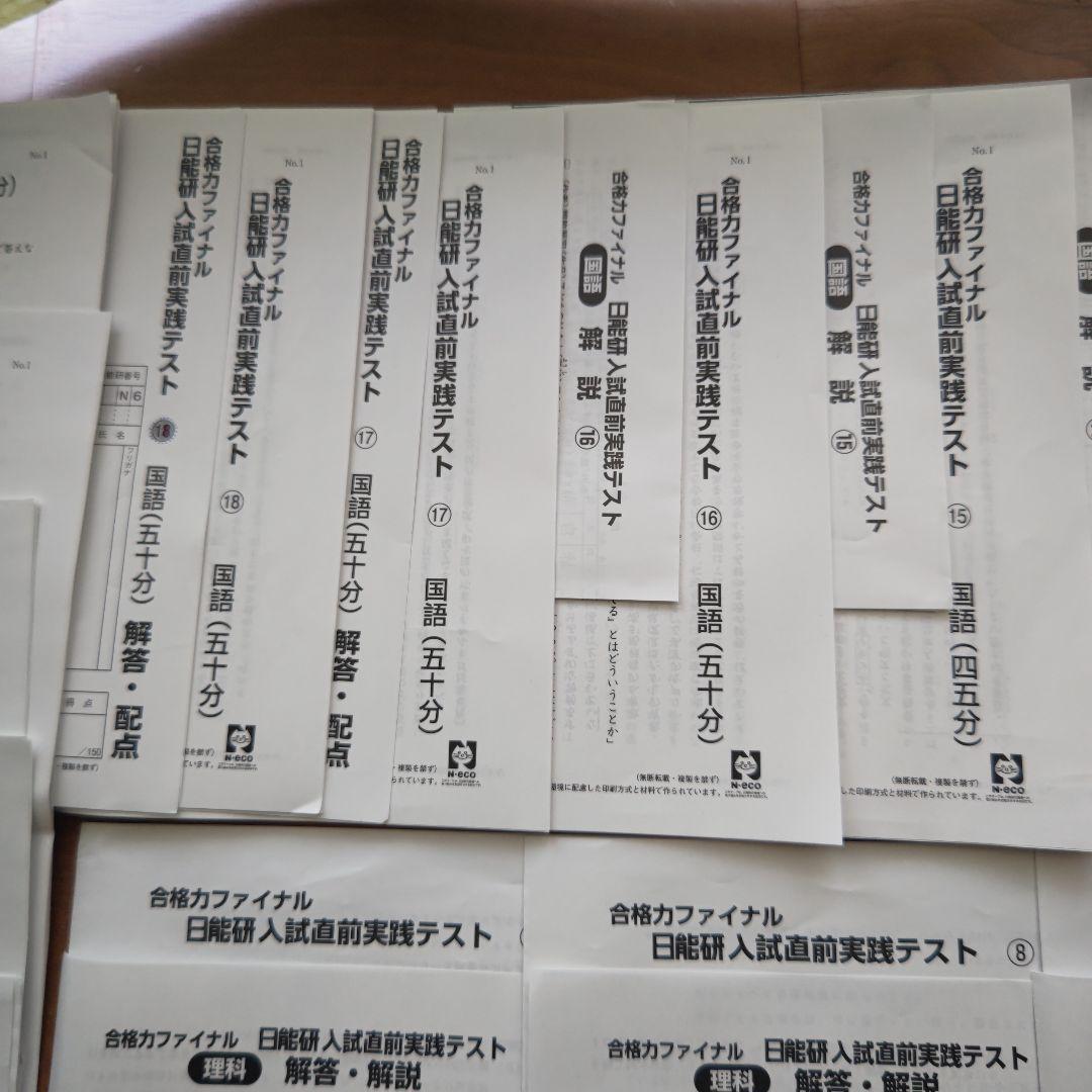 日能研６年生合格力ファイナル入試直前実践テスト2024年度