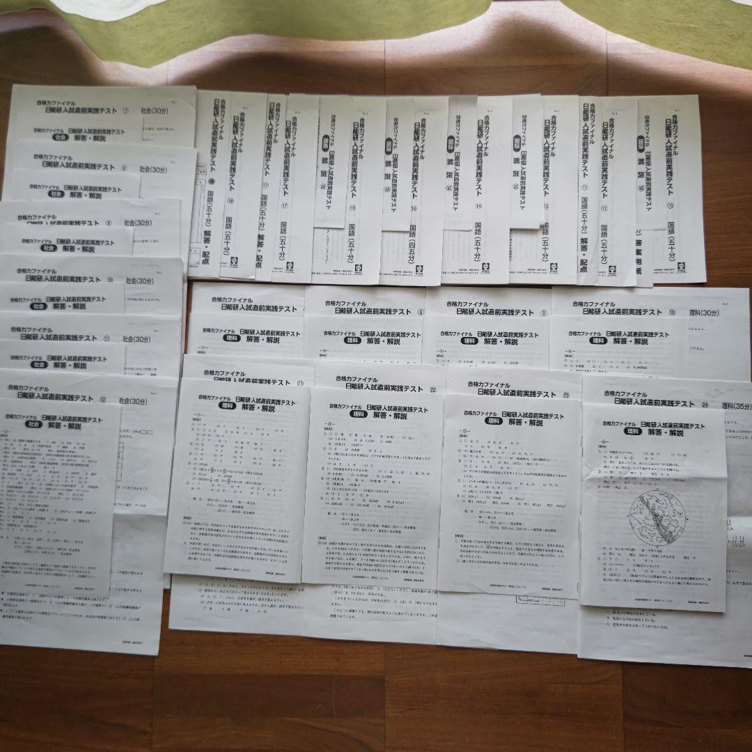 日能研６年生合格力ファイナル入試直前実践テスト2024年度