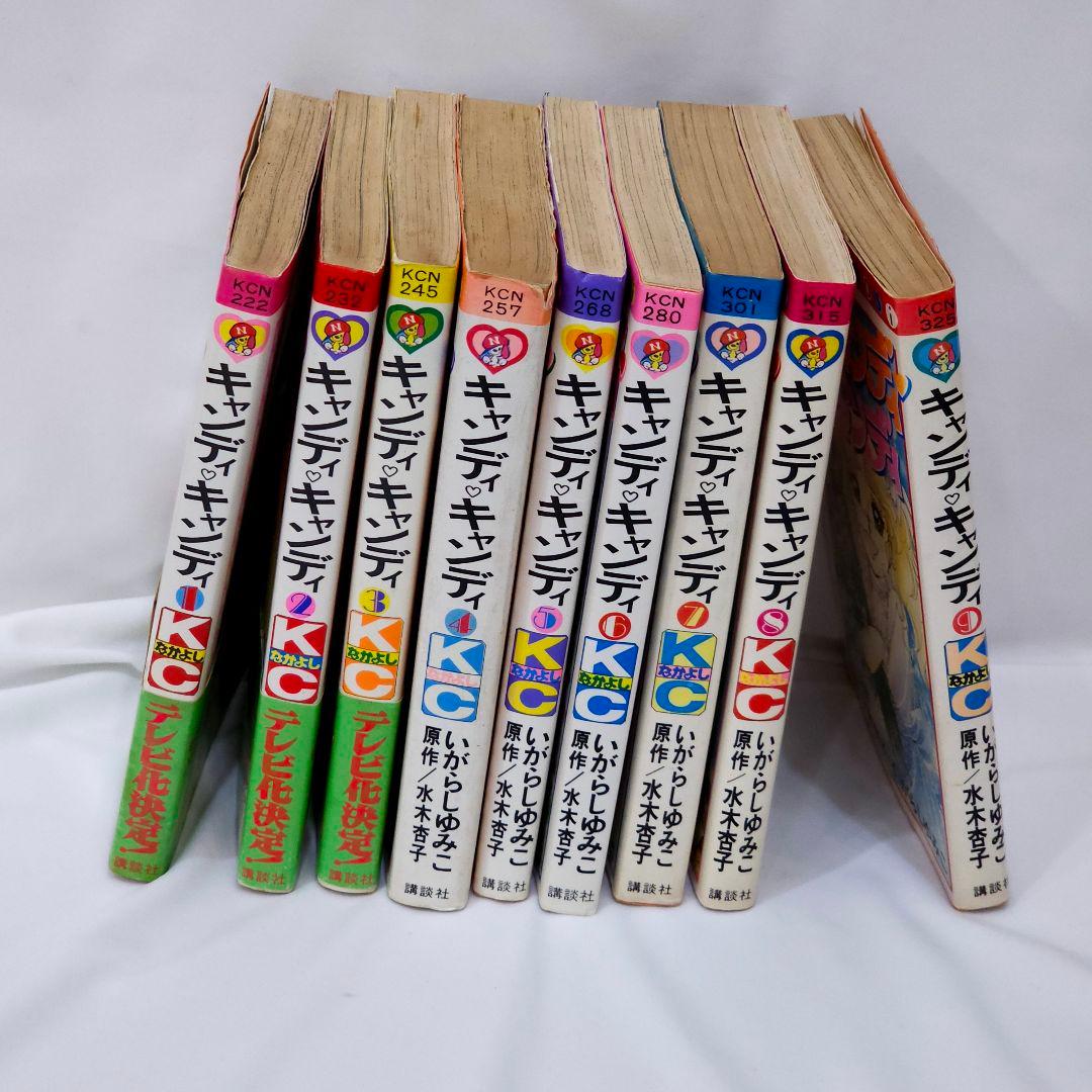 キャンディキャンディ いがらしゆみこ 漫画 初版 1〜9巻 記名 色塗りあり