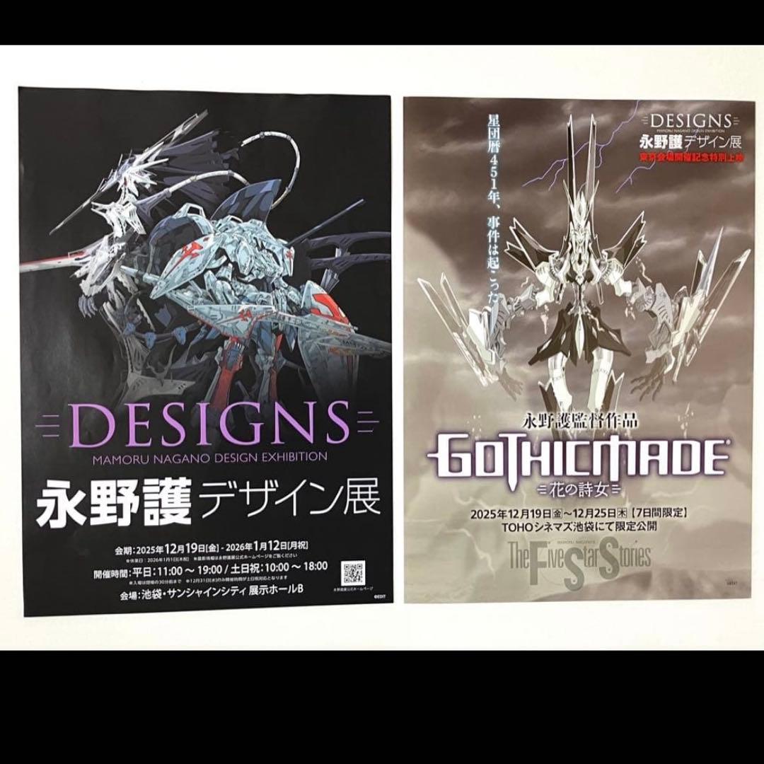 永野護デザイン展 公式図録 シュリンク未開封品 +チラシ2種類付 DESIGNS