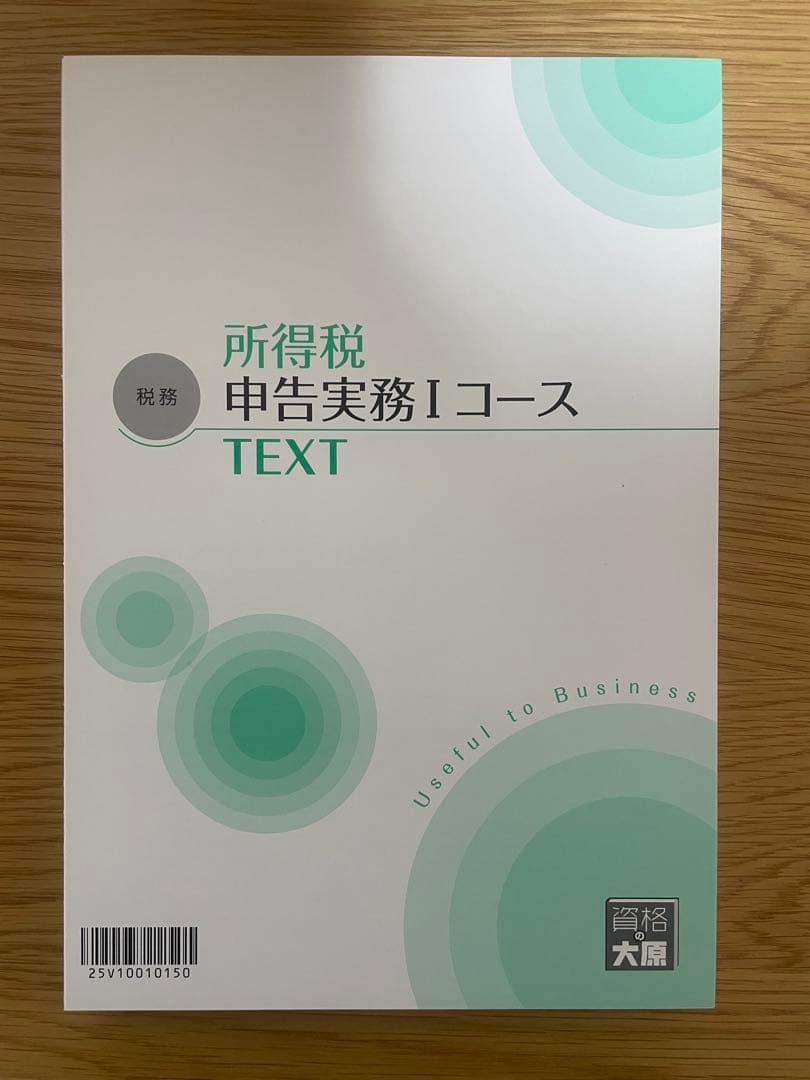 最新【テキスト裁断済・DVD通信】大原 所得税申告実務1（Ⅰ）2025〜2026