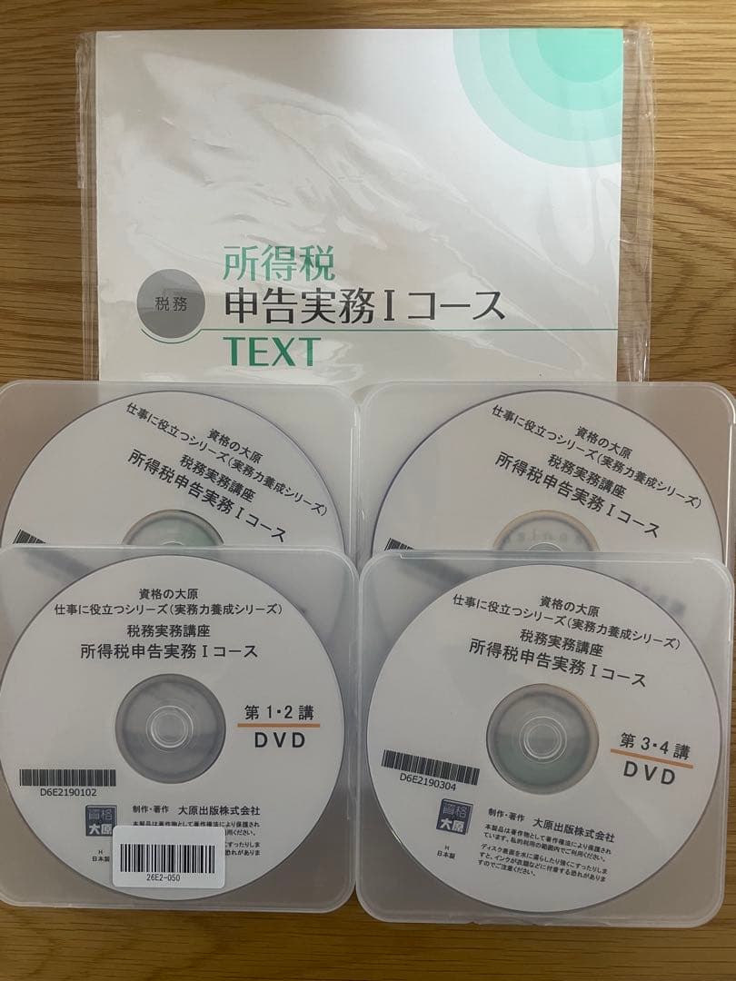 最新【テキスト裁断済・DVD通信】大原 所得税申告実務1（Ⅰ）2025〜2026