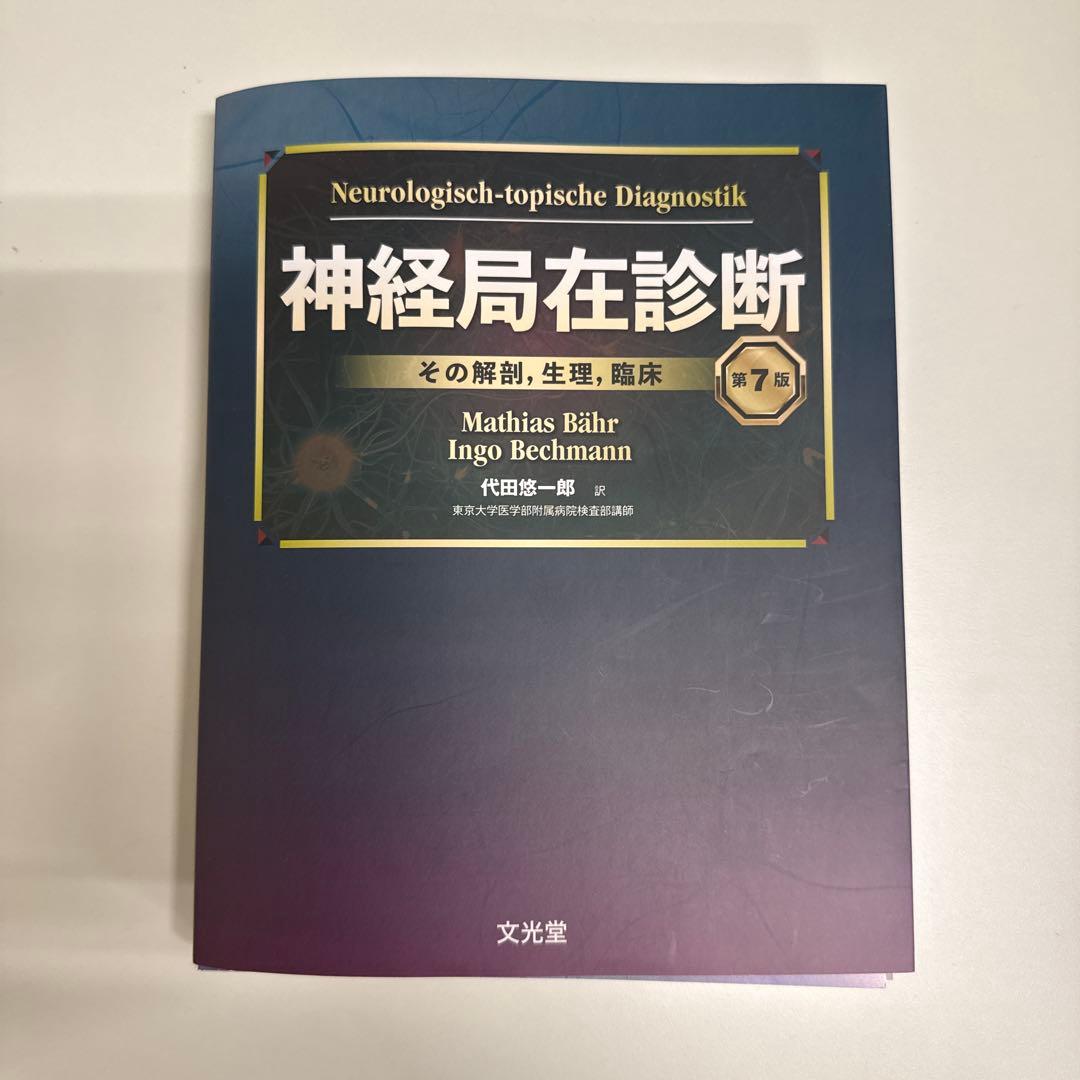 【裁断済】神経局在診断 第7版